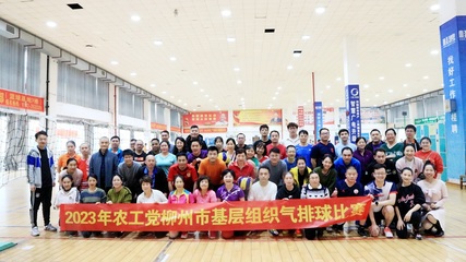 農工黨柳州市委成功舉辦全市基層組織氣排球比賽，競賽組織工作亮點紛呈